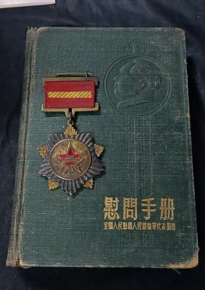 天字一号拍卖！ - 54慰问全套，原挂美品！