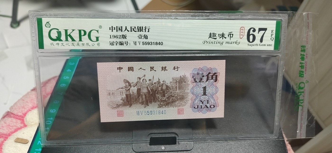 周日拍场，精品大杂烩 钱坤评级  三版劳动壹角—  趣味码，趣味币、蓝二冠，55931840，号码非常好，第二位5和第三位数字9重印错印，钱坤标注趣味码、趣味币，百度了一下，75冠还是蓝二冠的关门冠，关门冠要比普通冠号印刷量少很多，非常难得！爱藏网和闲鱼上都卖二百多一张