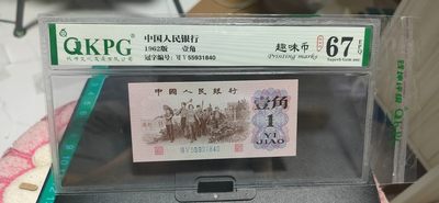 周日拍场，精品大杂烩 - 钱坤评级  三版劳动壹角—  趣味码，趣味币、蓝二冠，55931840，号码非常好，第二位5和第三位数字9重印错印，钱坤标注趣味码、趣味币，百度了一下，75冠还是蓝二冠的关门冠，关门冠要比普通冠号印刷量少很多，非常难得！爱藏网和闲鱼上都卖二百多一张