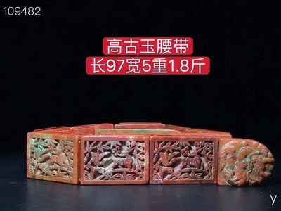 高古玉腰带，手工雕刻、雕工精湛，包浆老道，沁色完美，玉质温润细腻，收藏佳品！ - 高古玉腰带，手工雕刻、雕工精湛，包浆老道，沁色完美，玉质温润细腻，收藏佳品！