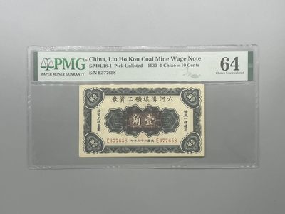 「乾奕」PMG民国纸币公博古钱币专拍第一百零二期，全场包邮 - (有一小孔)出民国22年1933年六河沟煤矿工资券壹角，美国PMG64分