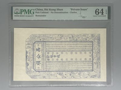 「乾奕」PMG民国纸币公博古钱币专拍第一百零二期，全场包邮 - 出民国烟台西公顺全新未使用一枚，美国PMG64E