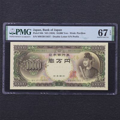 【亘邦集藏】第174期拍卖 - 1958年 日本银行券壹万日元 PMG 67EPQ MW391185