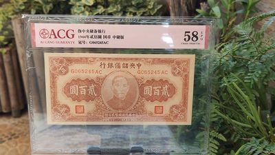 每日随心十拍031<混拍> - 中央储备银行1944年贰佰元  国币 中储版 G065245AC   爱藏58E