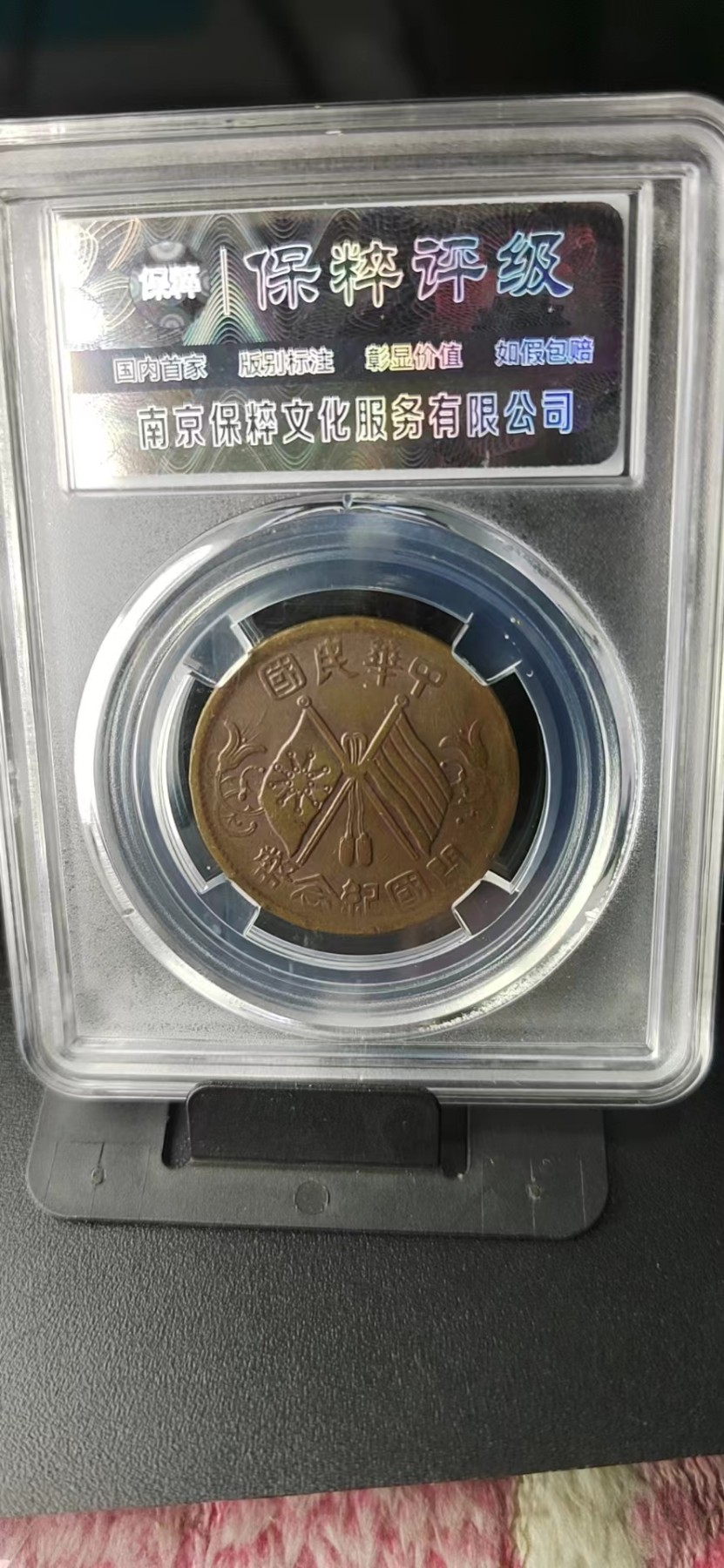 保粹评级各种藏品 保萃评级—民国双旗铜币—繁花七点星，背文：中华民国开国纪念币