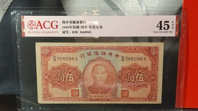 每日随心十拍028 <混拍> - 中央储备银行1940年伍元  国币 红色签名 D/R 366096S   爱藏45E