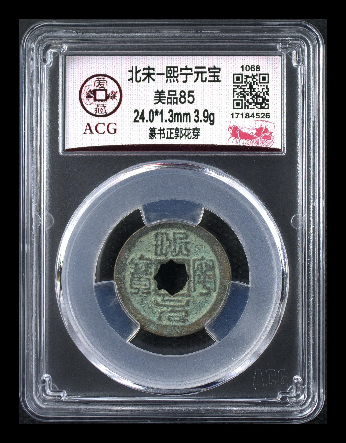 周日拍场，精品大杂烩 熙宁元宝—篆书正郭花穿，爱藏评级85分，北宋熙宁元宝字体十分优美，在北宋钱里边属于比较有特点的钱币之一！未来潜力股