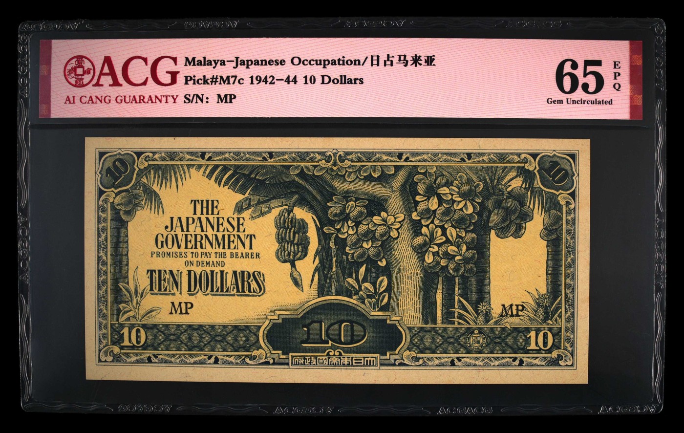 收藏联盟Quantum Auction 第295期拍卖  马来西亚日占时期 1942-44年10元 ACG65