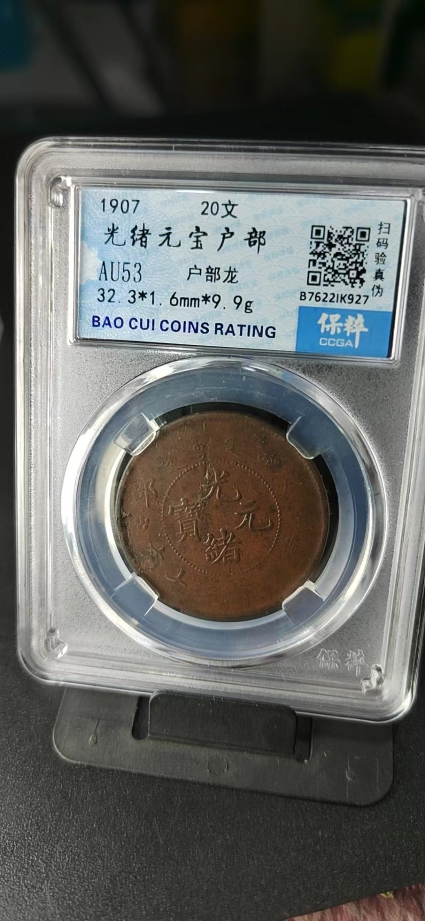 周日拍场，精品大杂烩 🔥🔥保萃评级—光绪元宝—户部—户部龙，20文，文字精美，背龙纹相当美观