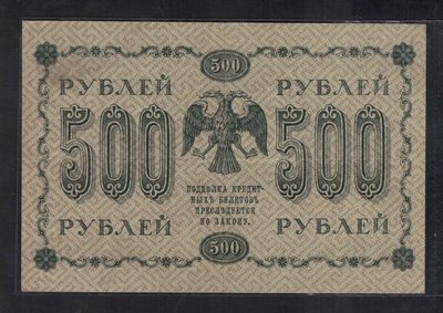 俄罗斯(苏联)500卢布 1918年 AA冠 P-94 欧洲纸币 实物图 - 俄罗斯(苏联)500卢布 1918年 AA冠 P-94 欧洲纸币 实物图