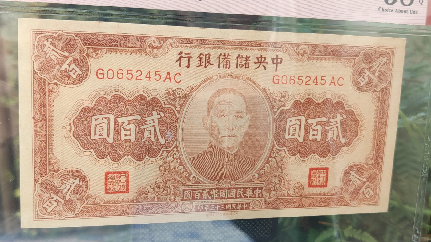 每日随心十拍031<混拍> 中央储备银行1944年贰佰元  国币 中储版 G065245AC   爱藏58E