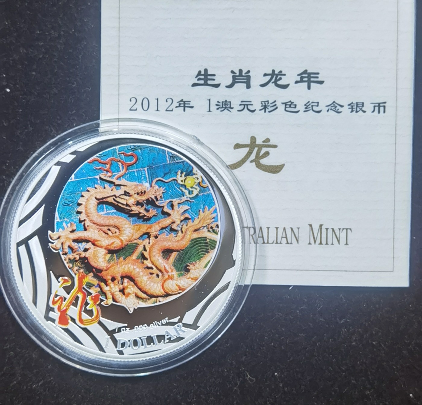 北京马甸外国币专卖微拍第109期，外国金银币专场，陆续上新，欢迎关注 2012年澳大利亚1盎司生肖龙彩色银币