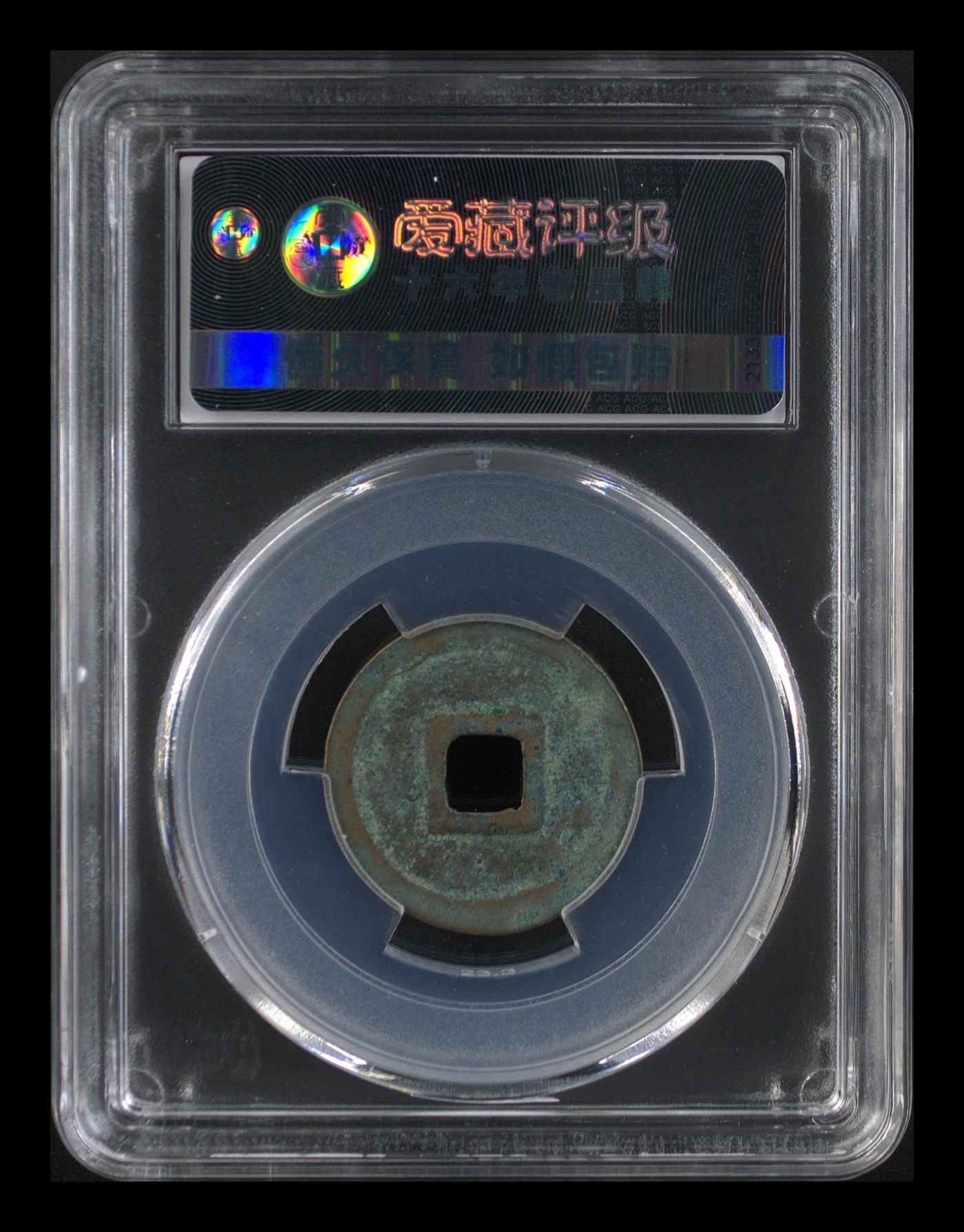 周日拍场，精品大杂烩 熙宁元宝—篆书狭元，爱藏评级85分，北宋熙宁元宝字体十分优美，在北宋钱里边属于比较有特点的钱币之一！未来潜力股