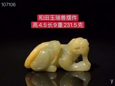 和田玉瑞兽摆件，雕工精湛，包浆老道，沁色完美，玉质温润细腻，收藏佳品！ - 和田玉瑞兽摆件，雕工精湛，包浆老道，沁色完美，玉质温润细腻，收藏佳品！