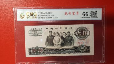 评级币混拍 大团结拾元  花开富贵  尾8， 63-43310398  中乾评级66E 