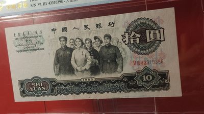 评级币混拍 大团结拾元  花开富贵  尾8， 63-43310398  中乾评级66E 