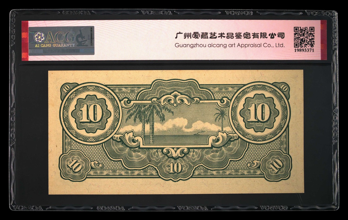 收藏联盟Quantum Auction 第295期拍卖  马来西亚日占时期 1942-44年10元 ACG65