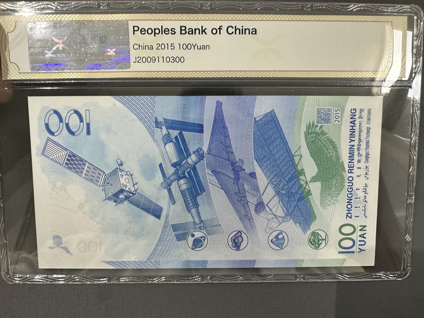 《外钞收藏家》第三百零四期（连拍第三场） 2015年航天纪念钞 原泰评级97 无47 前面生日号