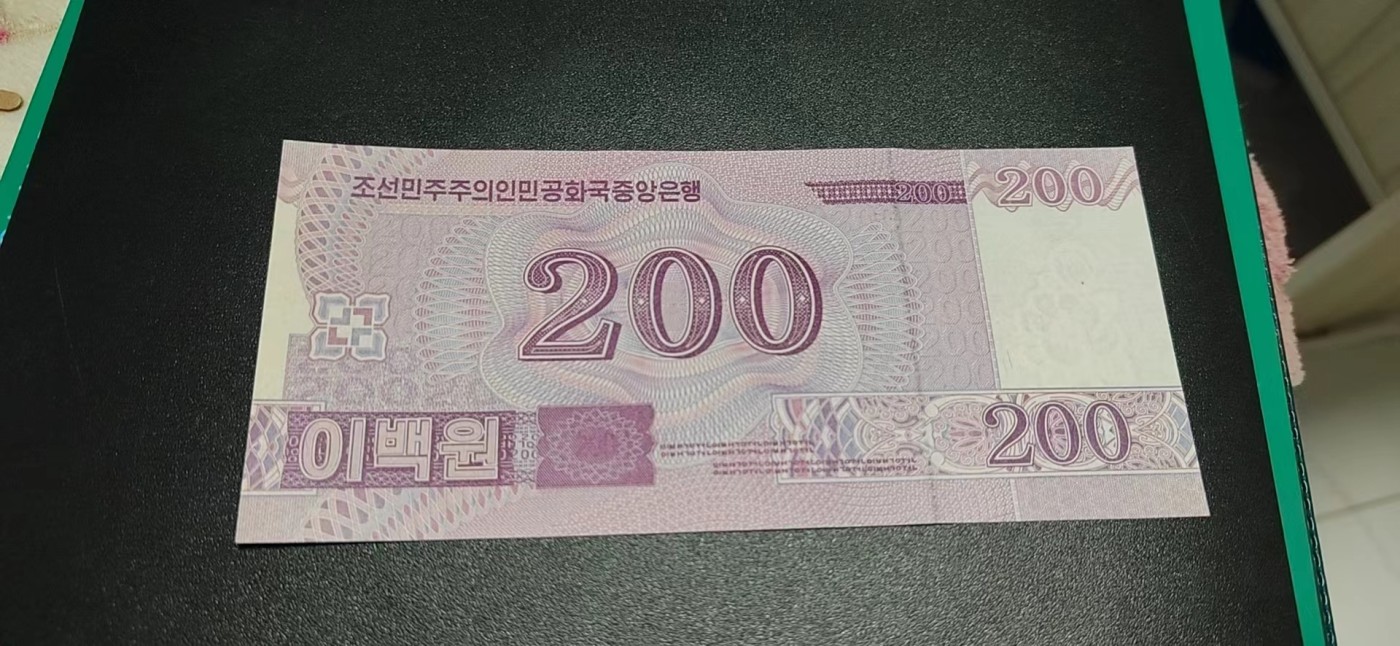 杂七杂八各种藏品 中朝建交70周年纪念钞，面值200，刀拆绝品裸币