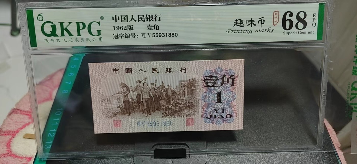周日拍场，精品大杂烩 钱坤评级  三版劳动壹角—  趣味码，趣味币、蓝二冠，55931880，号码非常好，第二位5和第三位数字9重印错印，钱坤标注趣味码、趣味币，百度了一下，75冠还是蓝二冠的关门冠，关门冠要比普通冠号印刷量少很多，非常难得！爱藏网和闲鱼上都卖二百多一张