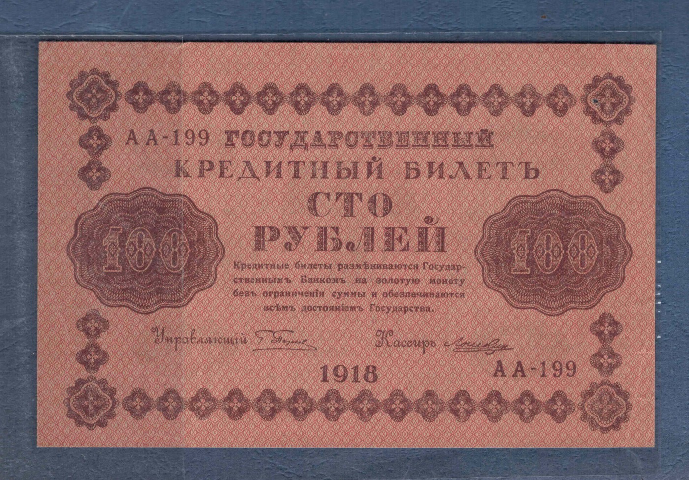 俄罗斯(苏联)100卢布 1918年 AA冠 P-92 有一针孔 欧洲纸币 实物图