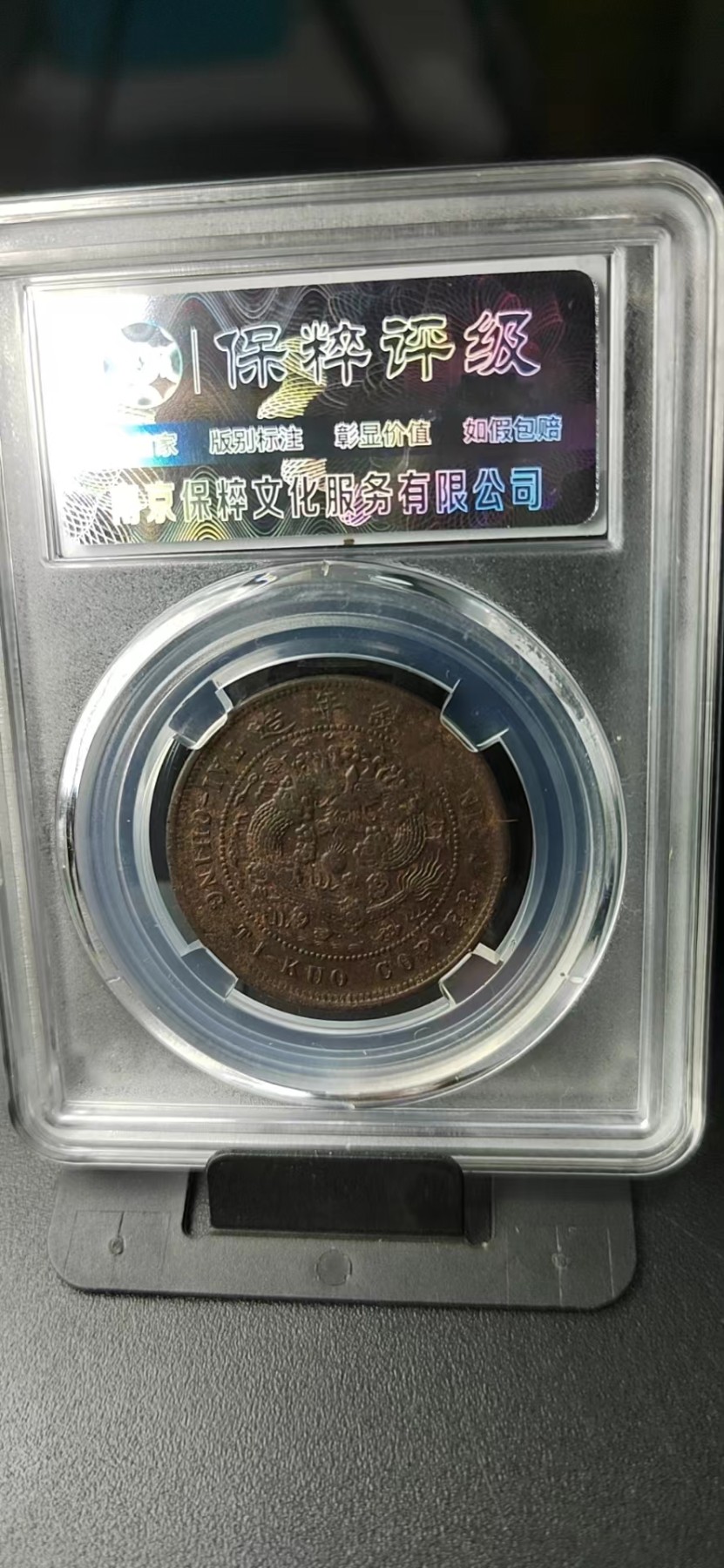 周日拍场，精品大杂烩 🔥🔥🔥保萃评级—大清铜币—丙午鄂—仿部颁面仿部颁龙，十文