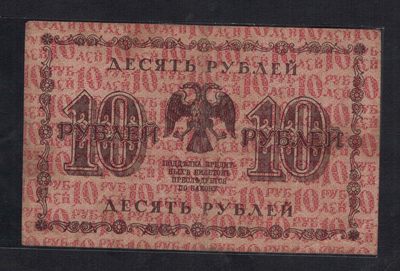 俄罗斯(苏联)10卢布 1918年 AA冠 P-89 欧洲纸币 实物图 - 俄罗斯(苏联)10卢布 1918年 AA冠 P-89 欧洲纸币 实物图