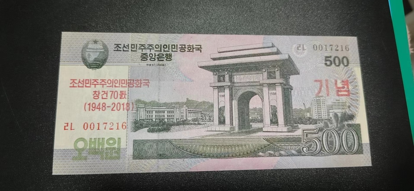 杂七杂八各种藏品 中朝建交70周年纪念钞，面值500，刀拆绝品裸币