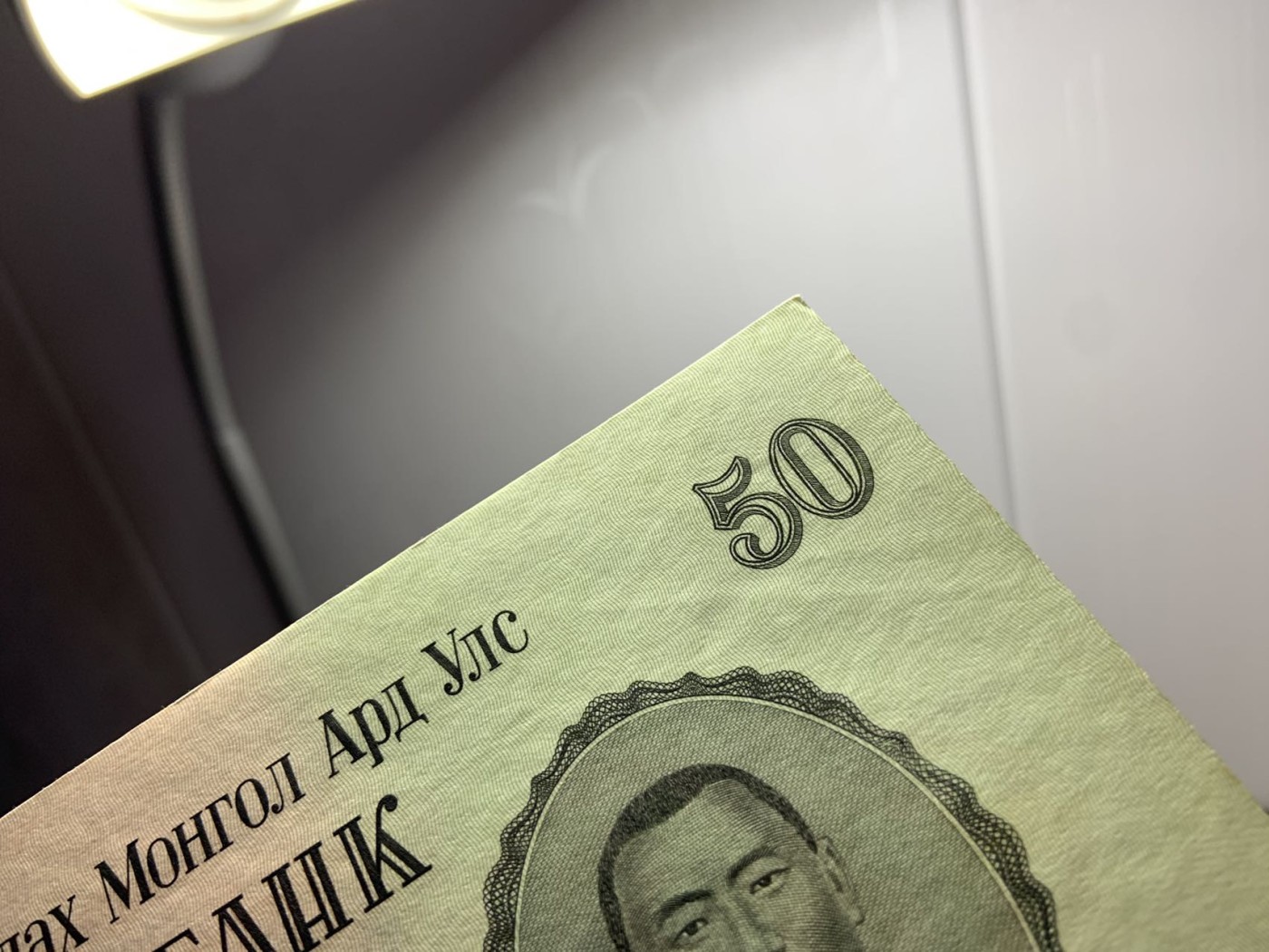 收藏联盟Quantum Auction 第295期拍卖  蒙古1955年50蒙格里特 品相UNC-  首发AA冠 次高面值大票幅 苏联代印