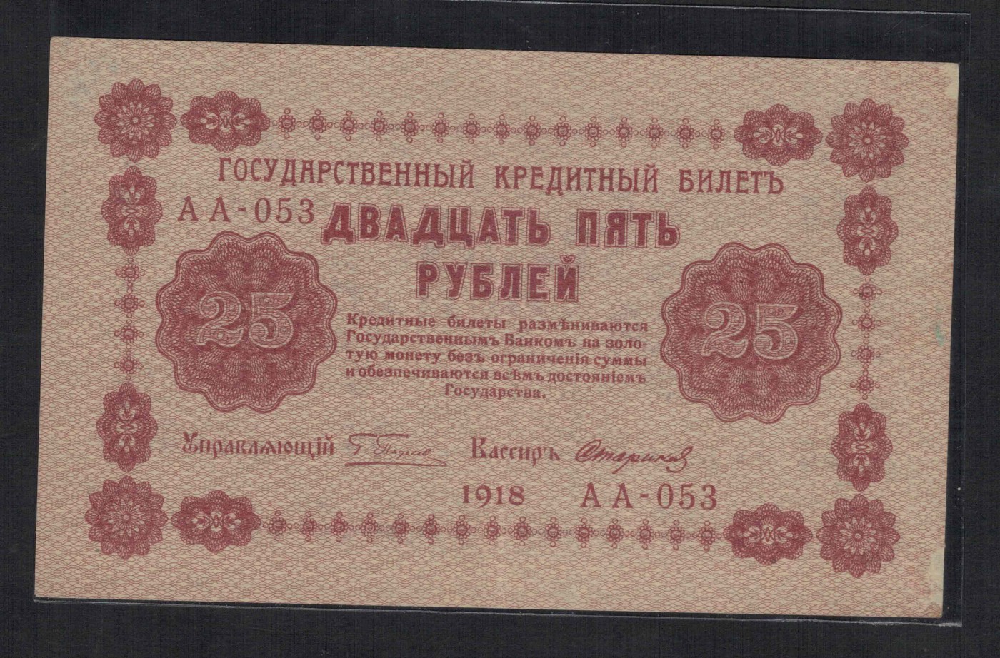 俄罗斯(苏联)25卢布 1918年 AA冠 P-90 欧洲纸币 实物图 近九品