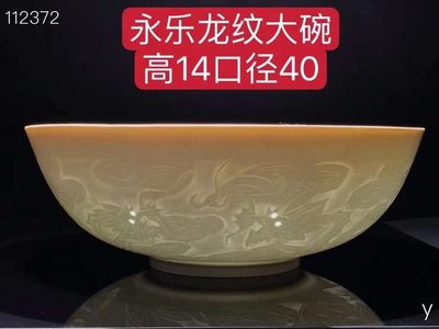 永乐龙纹薄瓷大碗、器型少见、釉色纯正、纯手工胎，器形优美，造型周正挺拔，品相完整！ - 永乐龙纹薄瓷大碗、器型少见、釉色纯正、纯手工胎，器形优美，造型周正挺拔，品相完整！