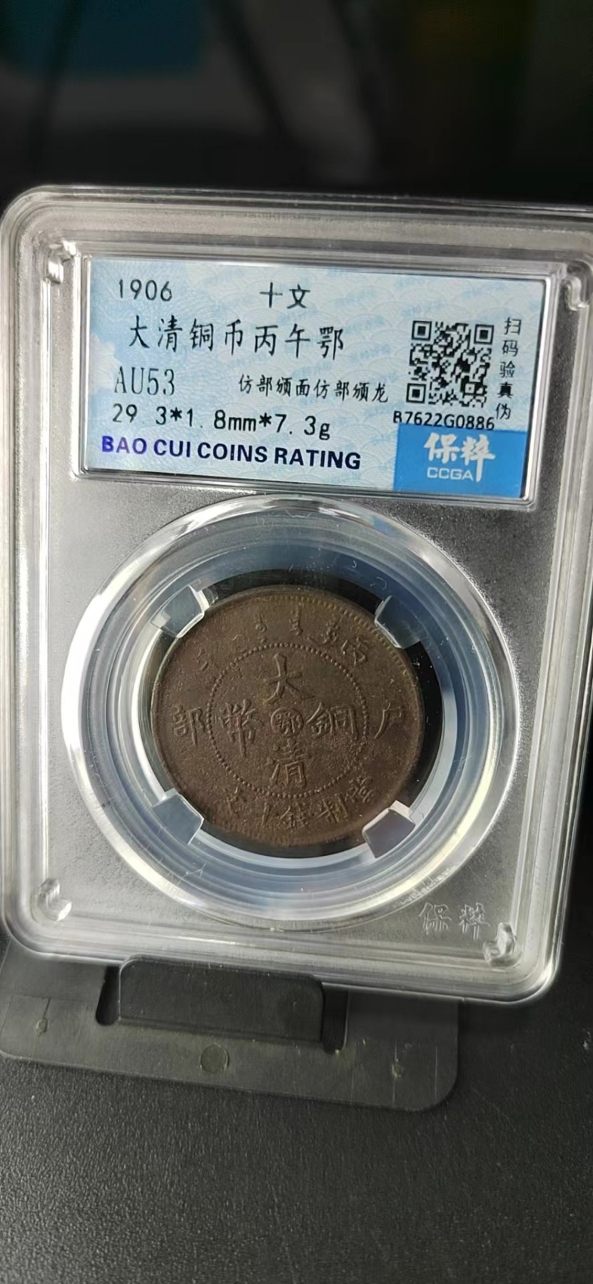 周日拍场，精品大杂烩 🔥🔥🔥保萃评级—大清铜币—丙午鄂—仿部颁面仿部颁龙，十文