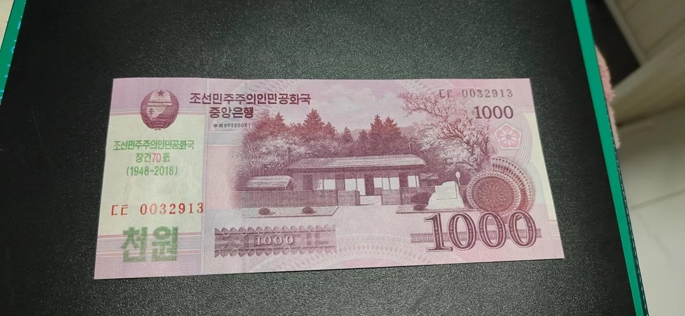 杂七杂八各种藏品 中朝建交70周年纪念钞，面值1000，刀拆绝品裸币