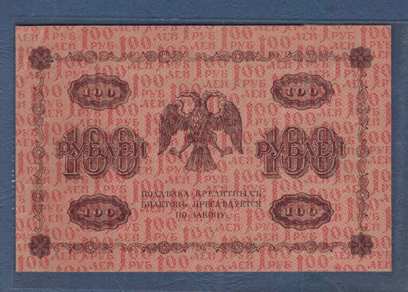 俄罗斯(苏联)100卢布 1918年 AA冠 P-92 有一针孔 欧洲纸币 实物图