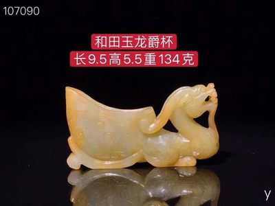 和田玉龙爵杯，雕工精湛，包浆老道，沁色完美，玉质温润细腻，收藏佳品！ - 和田玉龙爵杯，雕工精湛，包浆老道，沁色完美，玉质温润细腻，收藏佳品！