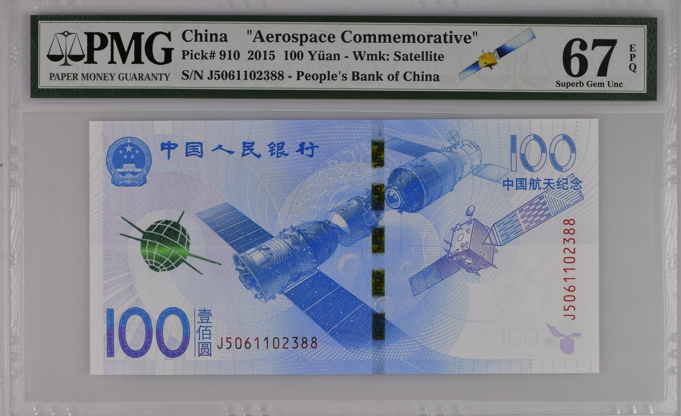 收藏联盟Quantum Auction 第295期拍卖  中国人民银行2015年100元航天事业纪念钞 PMG67 全程无47 尾88