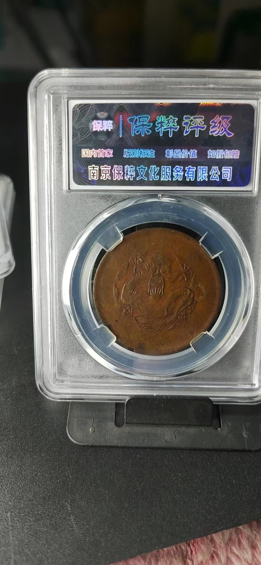 周日拍场，精品大杂烩 🔥🔥保萃评级—光绪元宝—户部—户部龙，20文，文字精美，背龙纹相当美观