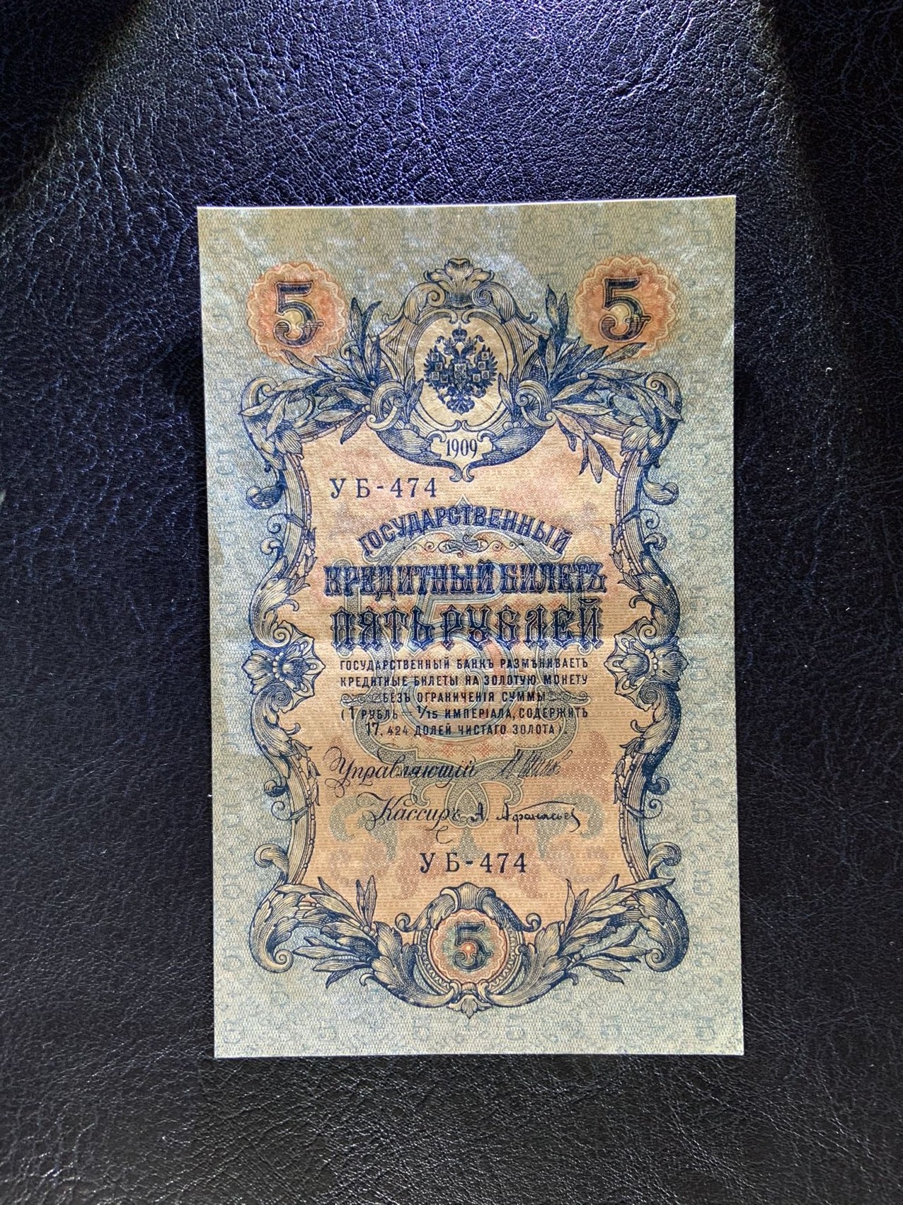 收藏联盟Quantum Auction 第295期拍卖  俄国1909年5卢布 品相AU 大票幅