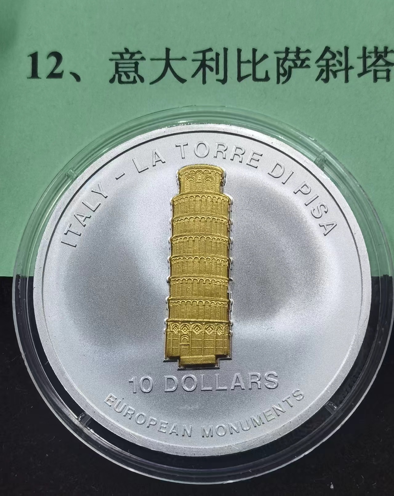 北京马甸外国币专卖微拍第109期，外国金银币专场，陆续上新，欢迎关注 2006年瑙鲁发行意大利比萨斜塔（24k镀金，重量：1.51克），立体银币，重量31.1克，成色：925，发行量仅：2000枚