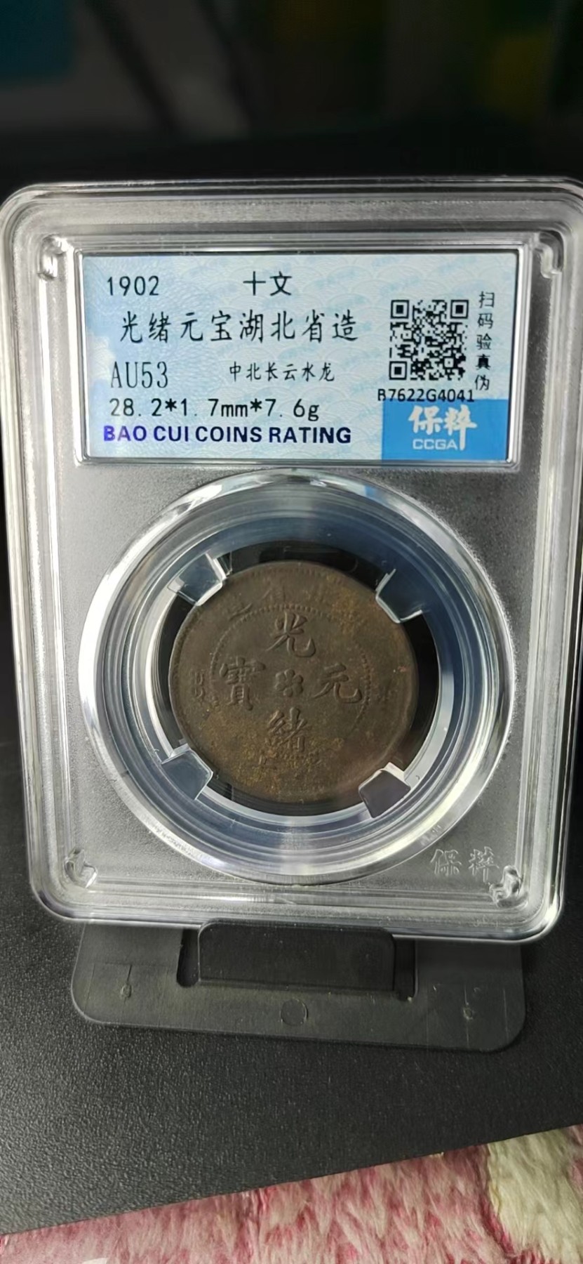 周日拍场，精品大杂烩 保萃评级—光绪元宝—湖北省造—中北长云水龙，品相非常好