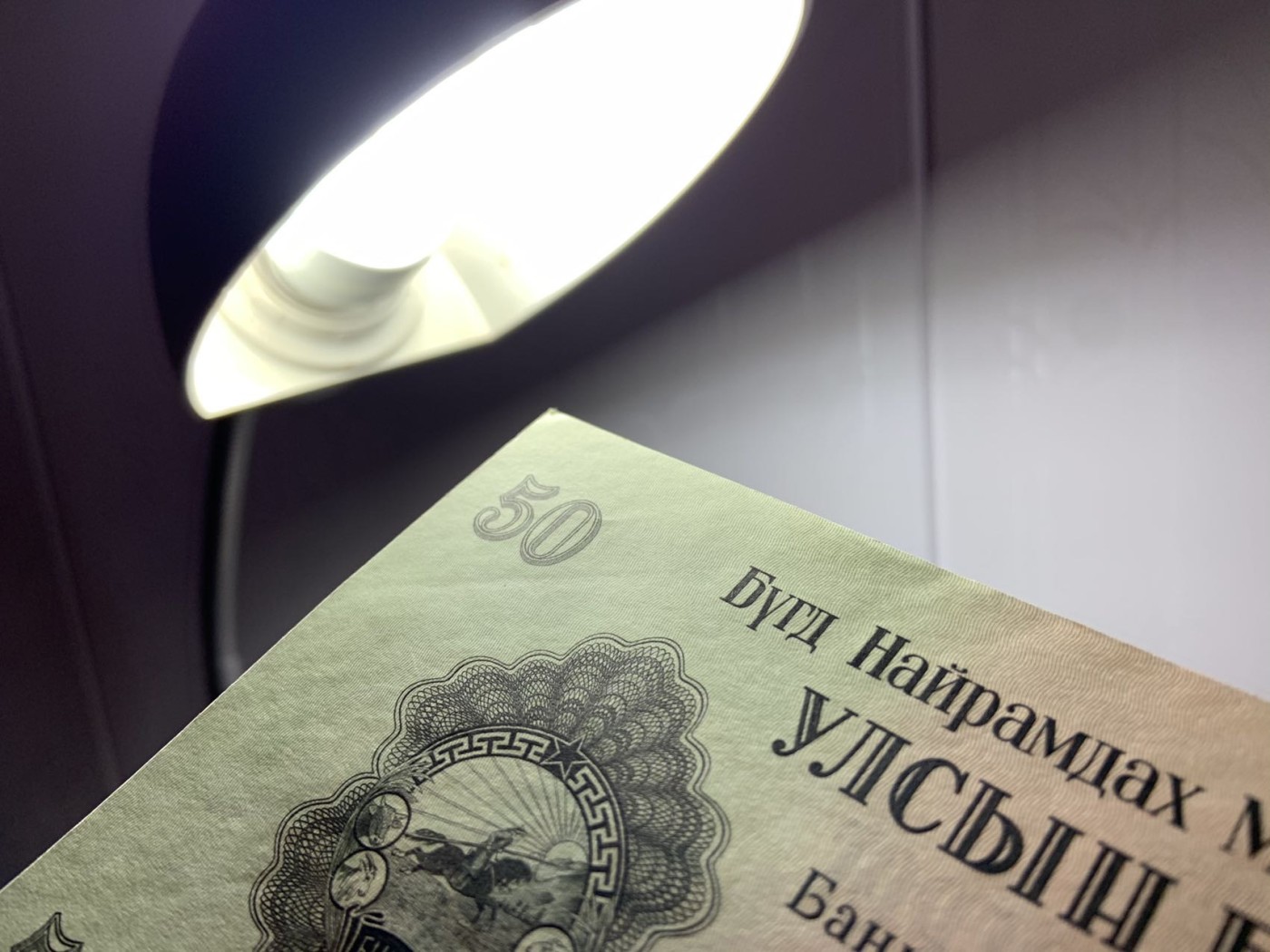 收藏联盟Quantum Auction 第295期拍卖  蒙古1955年50蒙格里特 品相UNC-  首发AA冠 次高面值大票幅 苏联代印
