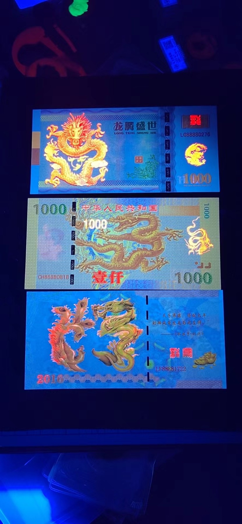 周日精品拍场 荧光测试钞三张，龙图腾