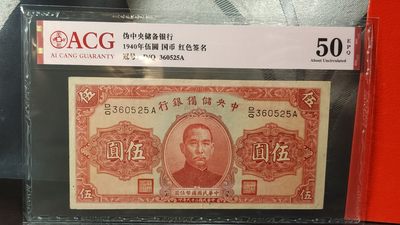 每日随心十拍032<混拍> - 中央储备银行1940年伍元  国币 红色签名 D/Q 360525A   爱藏50E