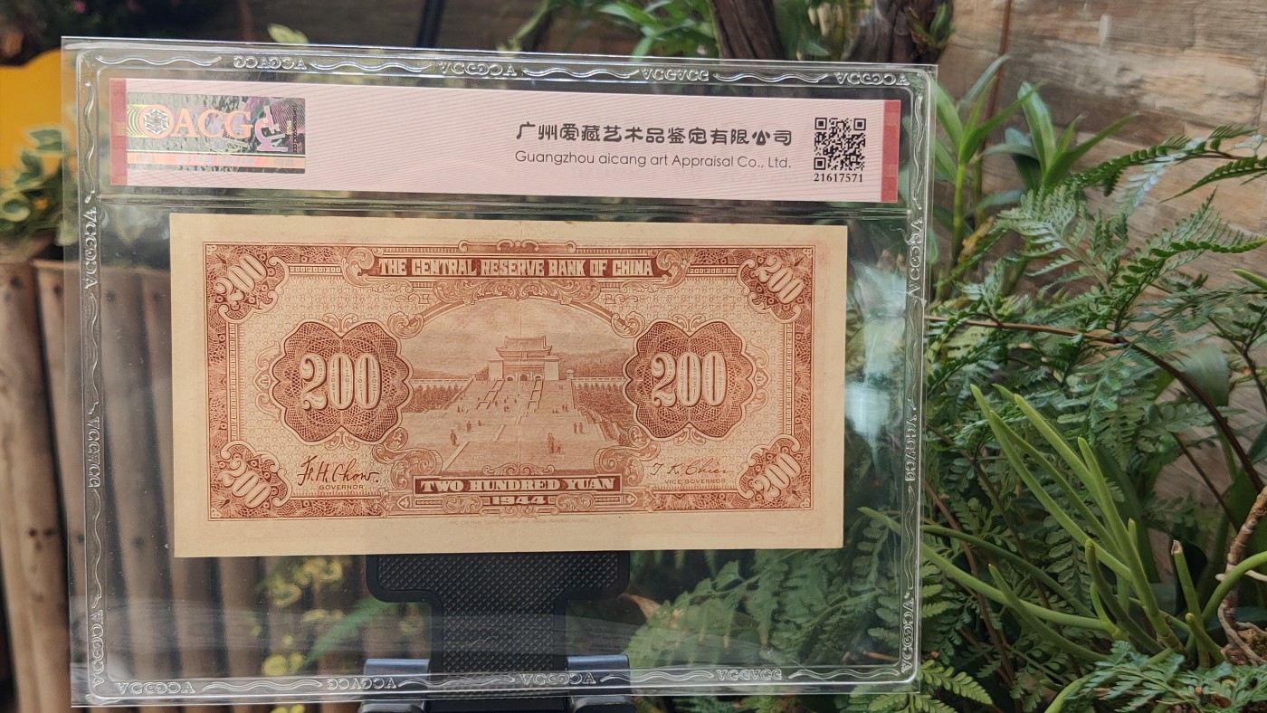 每日随心十拍031<混拍> 中央储备银行1944年贰佰元  国币 中储版 G065245AC   爱藏58E