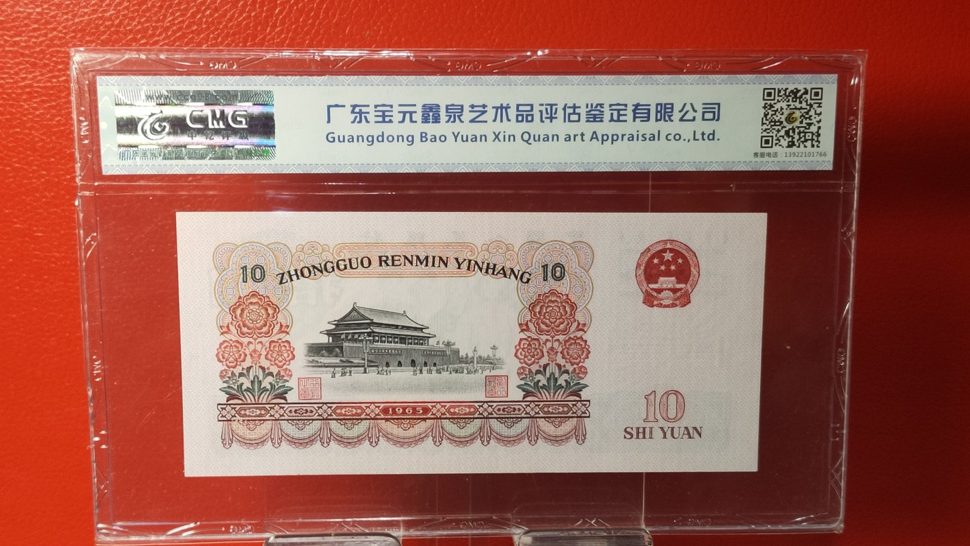 评级币放漏1114 大团结拾元，十元， 553-2050558  无47，尾8，中乾评级67E