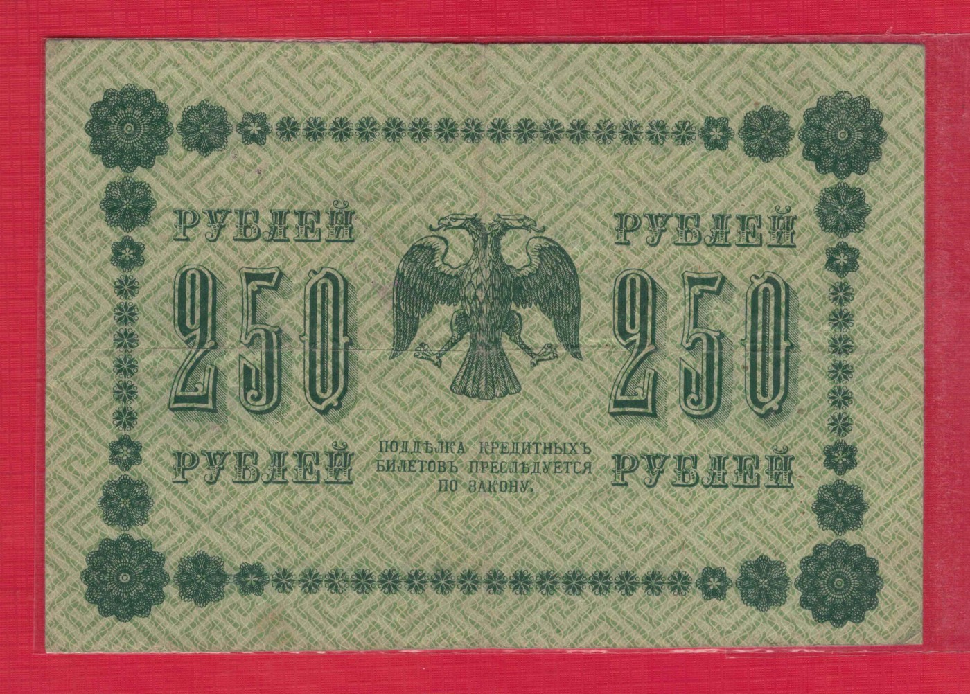 俄罗斯(苏联)250卢布 1918年 P-93 欧洲纸币 实物图