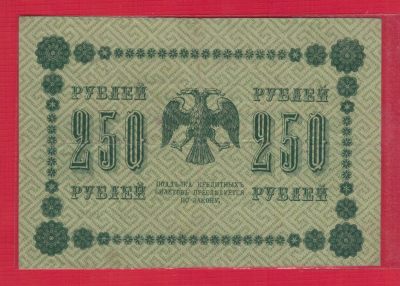俄罗斯(苏联)250卢布 1918年 P-93 欧洲纸币 实物图 - 俄罗斯(苏联)250卢布 1918年 P-93 欧洲纸币 实物图