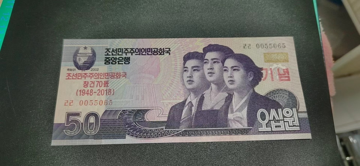 杂七杂八各种藏品 中朝建交70周年纪念钞，面值50，刀拆绝品裸币