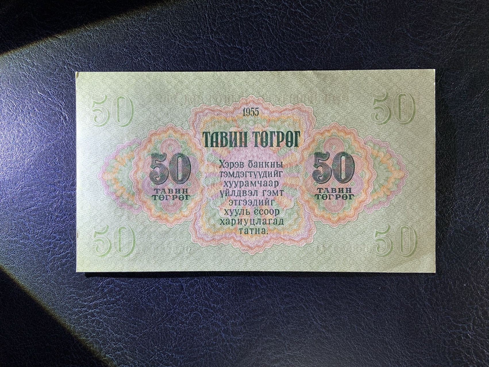 收藏联盟Quantum Auction 第295期拍卖  蒙古1955年50蒙格里特 品相UNC-  首发AA冠 次高面值大票幅 苏联代印