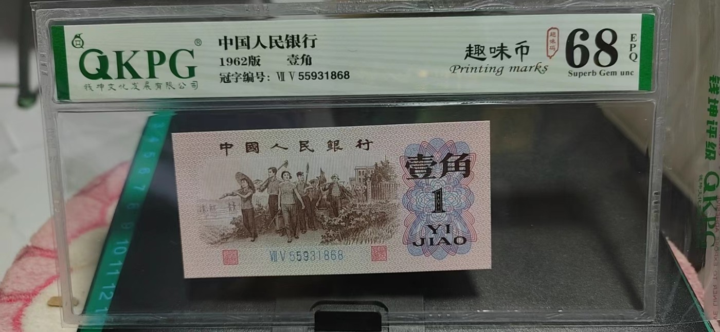 周日拍场，精品大杂烩 钱坤评级  三版劳动壹角—  趣味码，趣味币、蓝二冠，55931868，号码非常好，第二位5和第三位数字9重印错印，钱坤标注趣味码、趣味币，百度了一下，75冠还是蓝二冠的关门冠，关门冠要比普通冠号印刷量少很多，非常难得！爱藏网和闲鱼上都卖二百多一张